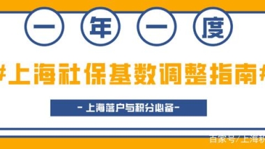 一年仅一次！社保基数调整指南，上海落户与积分必备！