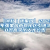 【河北｜张家口】2022年张家口市宣化区引进30名高学历人才公告