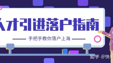 【指南】想要落户上海？上海人才引进落户指南来啦！手把手教你落户！