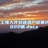 上海人才引进落户政策2022版.docx