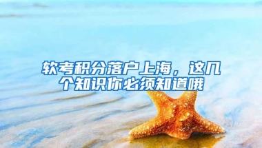 软考积分落户上海，这几个知识你必须知道哦