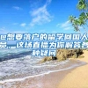 @想要落户的留学回国人员，这场直播为你解答各种疑问