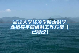 浙江大学经济学院本科学业指导手册编制工作方案【已修改】