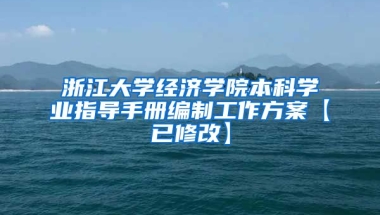 浙江大学经济学院本科学业指导手册编制工作方案【已修改】