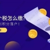 案例分析｜申请居转户时,千万不要少缴纳社保