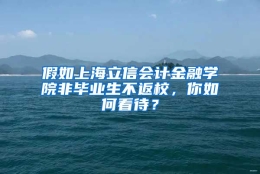 假如上海立信会计金融学院非毕业生不返校，你如何看待？