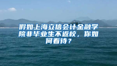 假如上海立信会计金融学院非毕业生不返校，你如何看待？