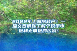 2022年上海居转户！一篇文章带你了解个税零申报和无申报的区别！