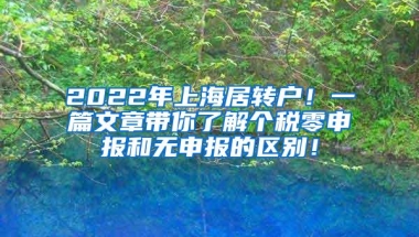 2022年上海居转户！一篇文章带你了解个税零申报和无申报的区别！