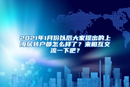 2021年1月份以后大家提出的上海居转户都怎么样了？来相互交流一下吧？