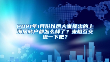 2021年1月份以后大家提出的上海居转户都怎么样了？来相互交流一下吧？