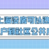 上海落户问题一：落户成功之后，我的上海居住证积分还能继续使用吗？