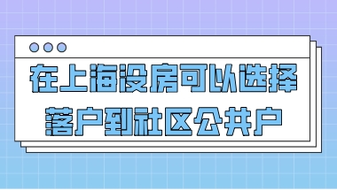 上海落户问题一：落户成功之后，我的上海居住证积分还能继续使用吗？