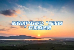 积分落户政策让“新市民”有家的感觉