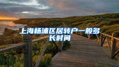 上海杨浦区居转户一般多长时间