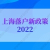 上海落户新政策2022：特殊人才引进落户上海
