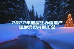 2022年应届生办理落户深圳常见问题汇总