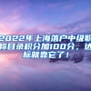 2022年上海落户中级职称目录积分加100分，达标就靠它了！