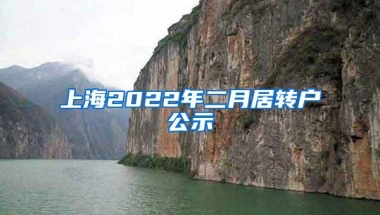 上海2022年二月居转户公示