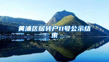 黄浦区居转户11号公示结束