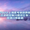 2022上海高考本科各批次录取控制分数线公布！成绩分布信息→