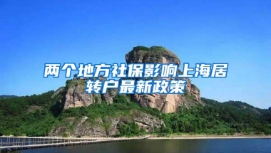 两个地方社保影响上海居转户最新政策