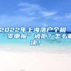 2022年上海落户个税“零申报”被拒？怎么解决？