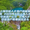 上海引进人才落户流程指南 2019年8月上海人才引进落户公示 上海人才引进落户需要居住证么