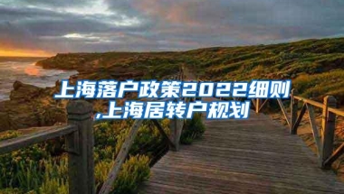 上海落户政策2022细则,上海居转户规划