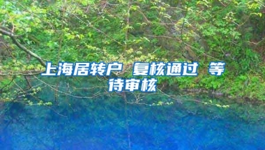 上海居转户 复核通过 等待审核