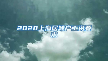 2020上海居转户工资要求