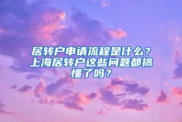 居转户申请流程是什么？上海居转户这些问题都搞懂了吗？