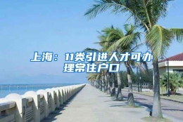 上海：11类引进人才可办理常住户口