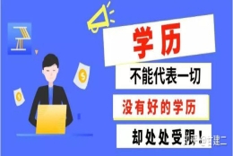 如何快速提升大专学历呢？大专学历有什么用处呢？