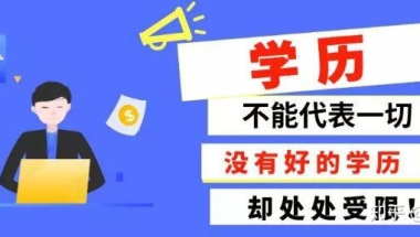 如何快速提升大专学历呢？大专学历有什么用处呢？