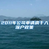 2011年公司申请调干入深户政策