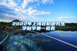 2022年上海在职研究生学制学费一览表