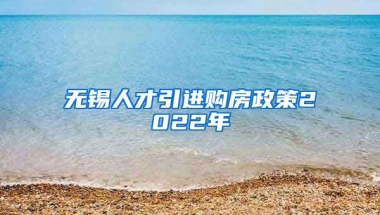 无锡人才引进购房政策2022年