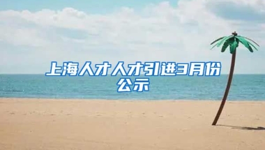 上海人才人才引进3月份公示