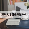 深圳人才引进政策2021(深圳人才引进政策2021硕士)