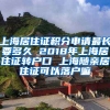 上海居住证积分申请最长要多久 2018年上海居住证转户口 上海随亲居住证可以落户嘛