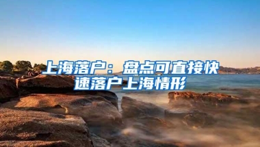 上海落户：盘点可直接快速落户上海情形