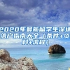 2020年最新留学生深圳落户指南大全（条件+资料+流程）