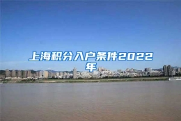 上海积分入户条件2022年