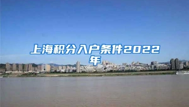 上海积分入户条件2022年