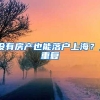 没有房产也能落户上海？_重复