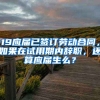 19应届已签订劳动合同，如果在试用期内辞职，还算应届生么？