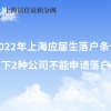 2022年上海应届生落户条件，以下2种公司不能申请落户！