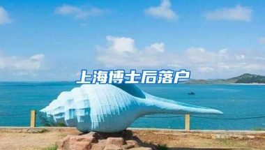 上海博士后落户