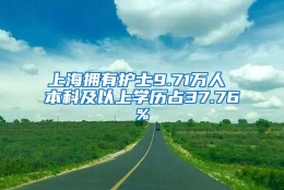 上海拥有护士9.71万人 本科及以上学历占37.76%